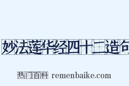 妙法莲华经四十二造句是什么意思的图片